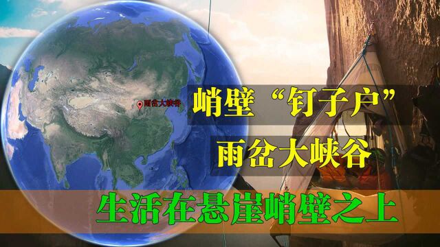 陕西悬崖上的“钉子户”,住所搭建在峭壁之上,身下就是万丈深渊