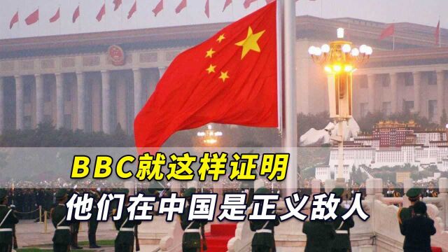 BBC这样证明:他们在中国是正义的敌人,根本没一点公正可言