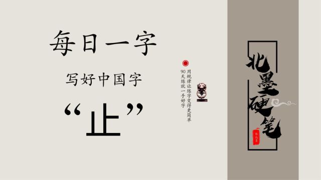 每日一字“止”,硬笔书写方法