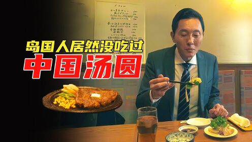美食电影：岛国美食家居然没吃过中国汤圆，更不知道韭菜馅饺子