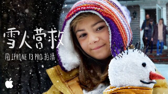 节日大片|雪人营救|用 iPhone 13 Pro 拍摄|Apple