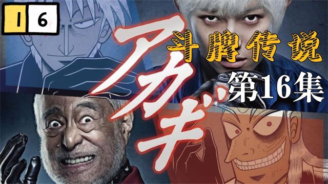 《斗牌传说》第16集:赌上5亿的麻将!心理战、博弈论、各种战术层出不穷!#好片推荐官#