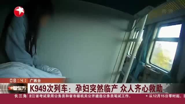 K949次列车:孕妇突然临产 众人齐心救助