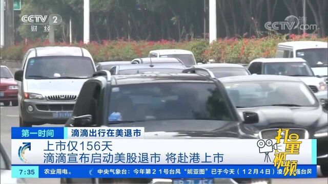 滴滴出行上市仅156天,宣布启动美股退市,将赴港上市