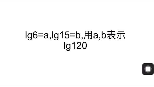 高一数学必考:用lg6与lg15表示lg120怎么做?