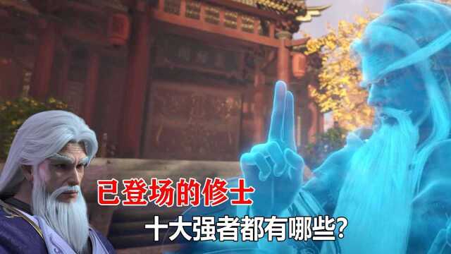 完美世界:已经登场过的修士,最强的十大强者都有哪些?