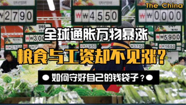 全球万物暴涨,粮食、工资却不见涨?该如何守好自己钱袋子?