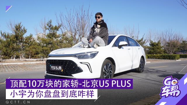 顶配10万块的家轿北京U5 PLUS,小宇为你盘盘到底咋样