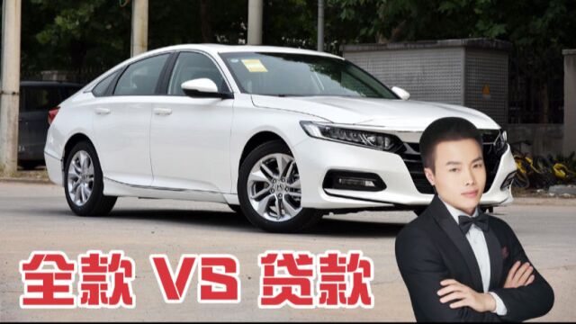 全款买车与贷款买车有什么区别?哪个好?看修理工怎么说