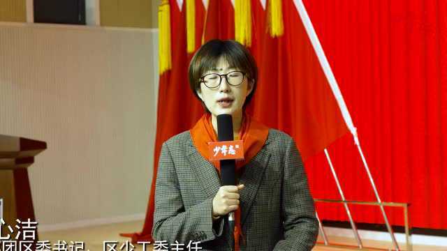 南京建邺区第五次少代会召开,建邺红领巾发出“请党放心 强国有我”铿锵誓言