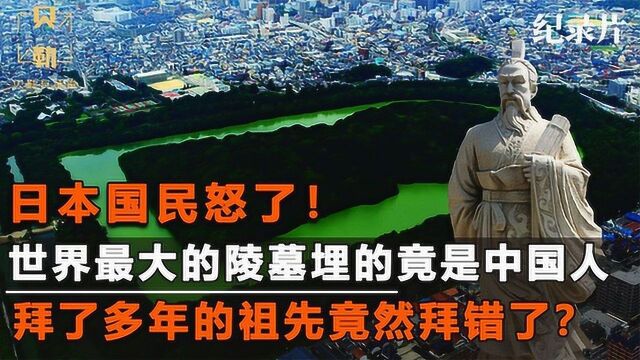 日本国民拒绝挖掘皇陵,墓中出土晋代文物,日本祖先到底是谁?