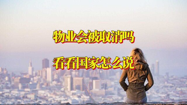 物业会被取消吗?国家“动真格”,新规下,业主们迎来好消息