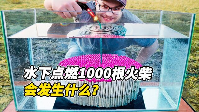 外国小伙做实验,如果在水下点燃1000根火柴,会发生什么?