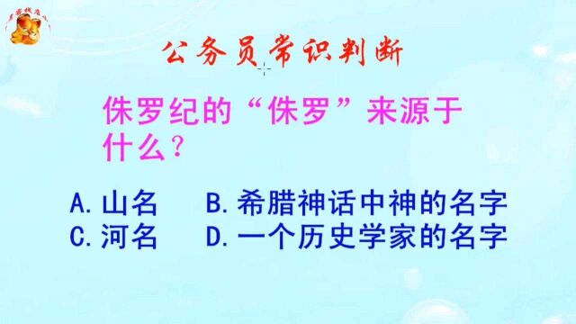 公务员常识判断,侏罗纪的“侏罗”来源于什么?长见识啦