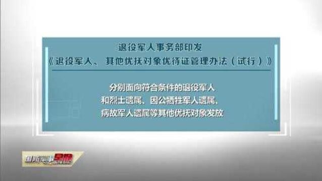 退役军人事务部正式印发《退役军人、其他优抚对象优待证 管理办法(试行)》