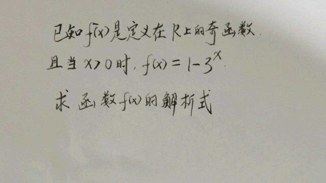 高中数学求函数解析式:利用奇函数的定义可以求出,要细心