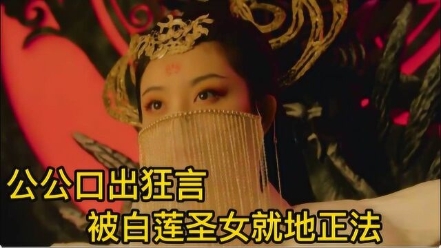 公公口出狂言,被白莲圣女就地正法