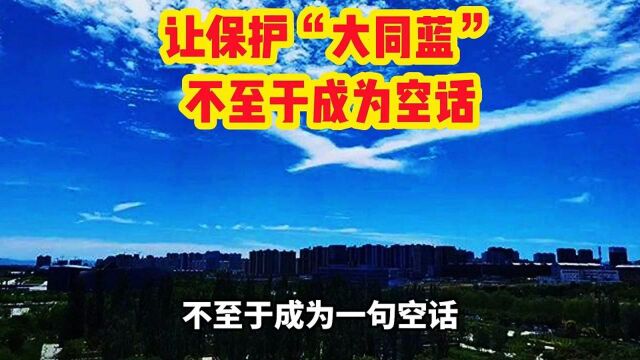 让保护“大同蓝”不至于成为一句空话