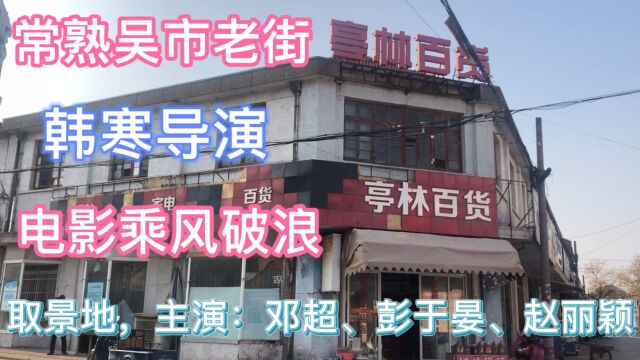 常熟吴市老街,邓超彭于晏参演韩寒导演电影《乘风破浪》取景地!