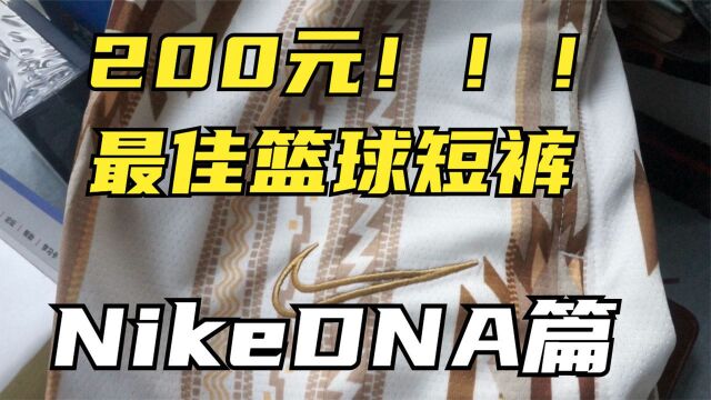 Nike200元篮球神裤推荐!同价位吊打李宁安踏Adidas球裤!DNA穿搭测评!