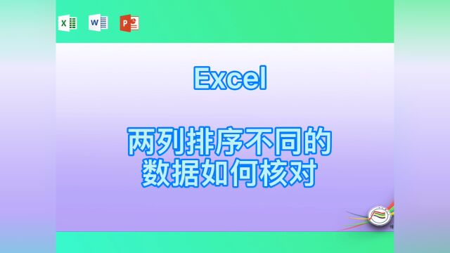 Excel两列排序不同的数据如何核对