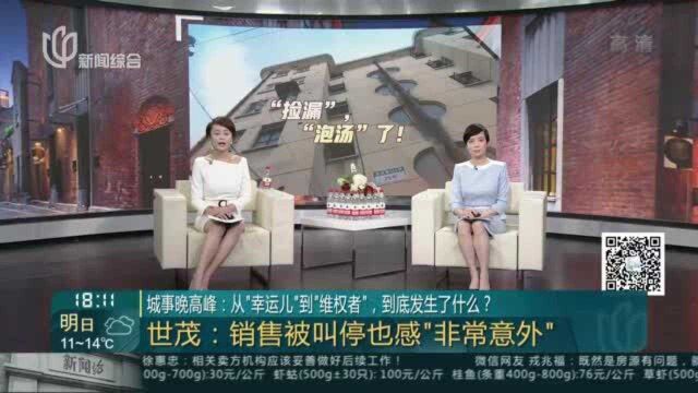 城事晚高峰:从“幸运儿”到“维权者”,到底发生了什么?世茂集团:经慎重决策 停止浦城路580弄小区房屋销售