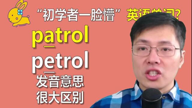 英语单词patrol和petrol傻傻分不清楚?意思发音差别巨大,来学习