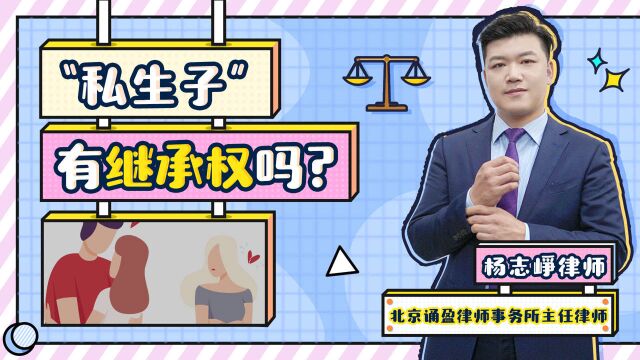 小三带着孩子要来分遗产,“私生子”有继承权吗?