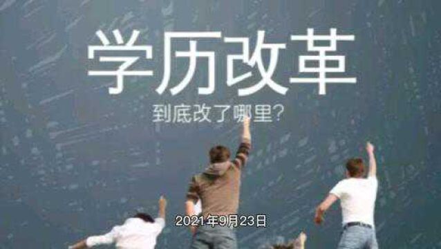 最新解读:2022年新政策改革,你还有机会提升学历吗?