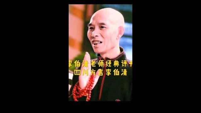 李伯清老师搞笑评书片段