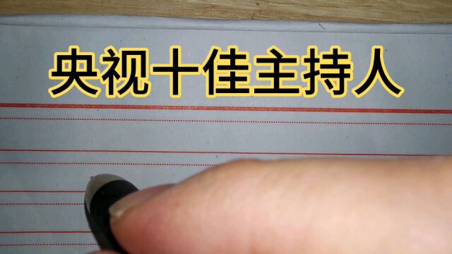 央视十佳主持人,董卿朱迅没能上榜.