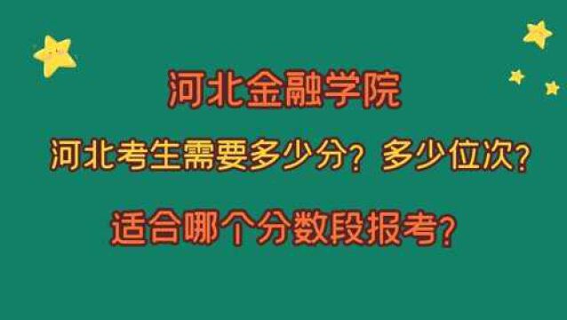 河北金融学院,河北考生需要多少分?适合哪个分数段报考?