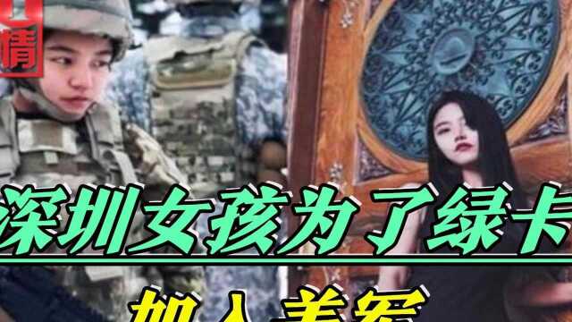 深圳女孩为入籍美国,不惜参加美军诋毁祖国,她现在怎样了?