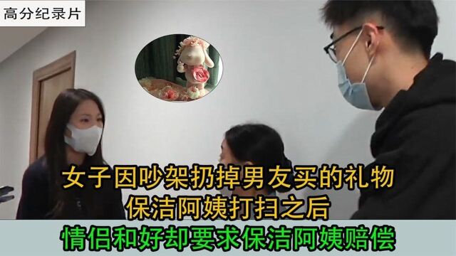 女子和男友吵架扔掉礼物,保洁清理之后,情侣二人却要保洁赔偿#万物真实原创视频征集#