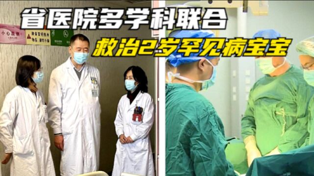 全球报道不足500例!四川省人民医院多学科联合救治2岁罕见病宝宝