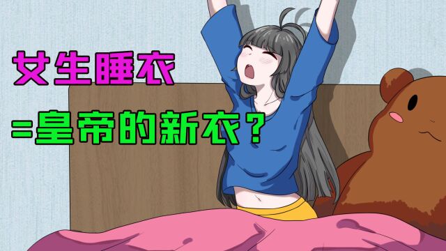 男生不知道的女生小秘密!女生睡衣,等于皇帝的新衣?