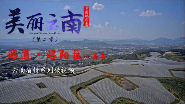 美丽云南(第二季)|鹤舞高原 文化古邦——美名:昭通ⷮŠ昭阳区