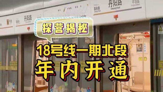 探营揭秘!18号线一期北段,12月底开通试运行