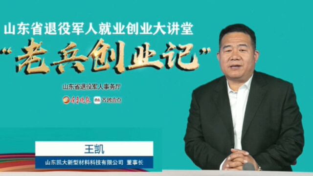 老兵创业记丨专访山东凯大新型材料科技有限公司董事长王凯