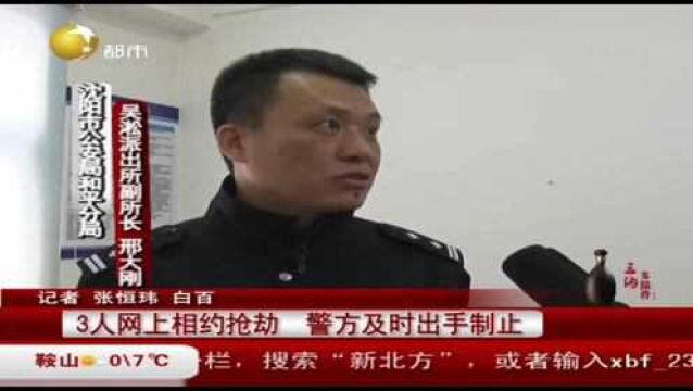 辽宁:3人网上相约抢劫,沈阳警方及时出手制止