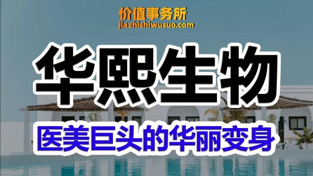 医美龙二,却悄然变身中国化妆品龙头,华熙生物,下一个爱美客?