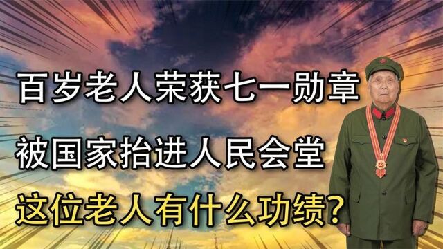 百岁老人荣获七一勋章,被国家抬进人民会堂,这位老人有何功绩?#好片推荐官#