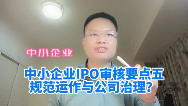 中小企业IPO上市审核要点五:规范运作与公司治理,建议学习收藏