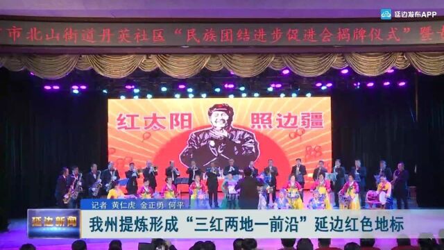 我州提炼形成“三红两地一前沿”延边红色地标