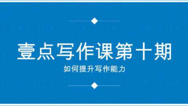 果然视频ⷥ㹧‚𙥆™作课⑩|@小作家,三个小习惯帮你提升写作能力