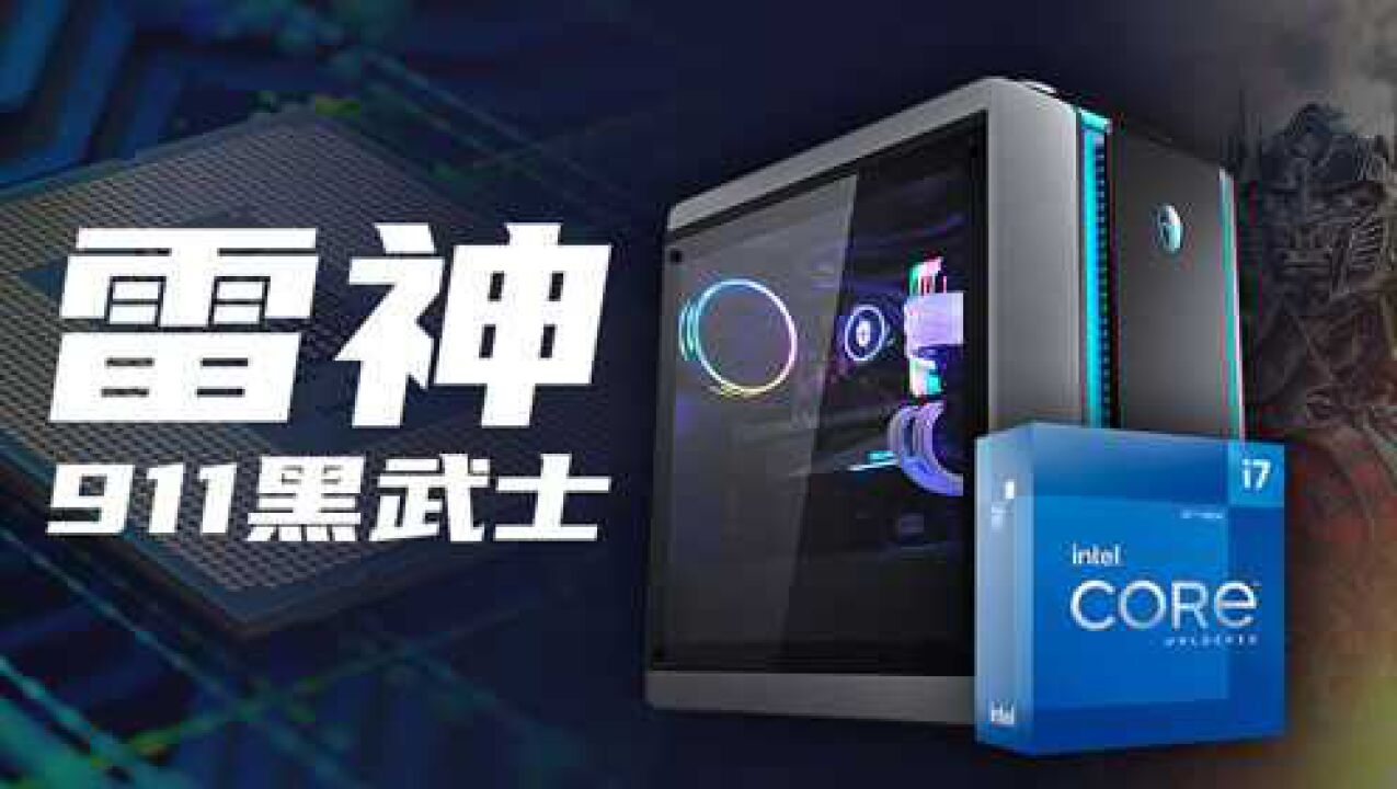 intel12代i7主机实测:雷神911黑武士4+