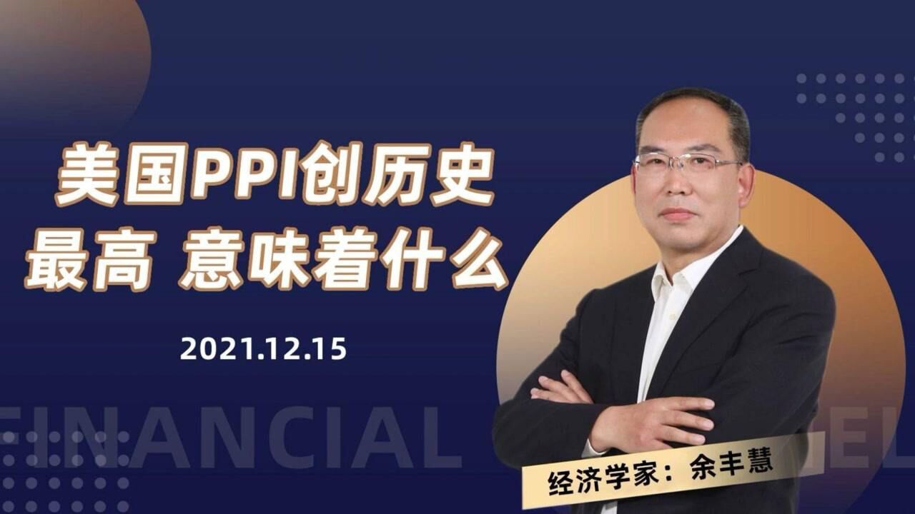 美国PPI创历史最高,意味着什么?