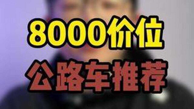 如果你预算8000,如果你还没想好要买什么车,不妨看看这款#瑞豹公路车