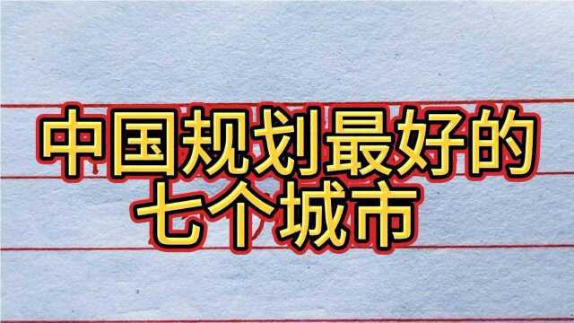 中国规划最好的七个城市 快来看看有您的城市吗?