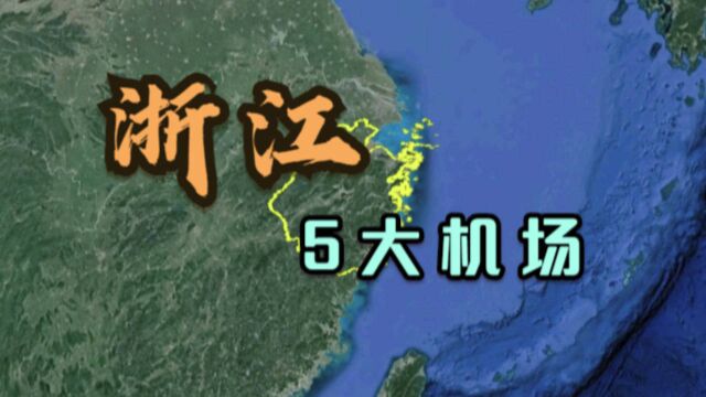 浙江的5大机场,国际机场占3个,不愧是旅游大省,你去过几个?